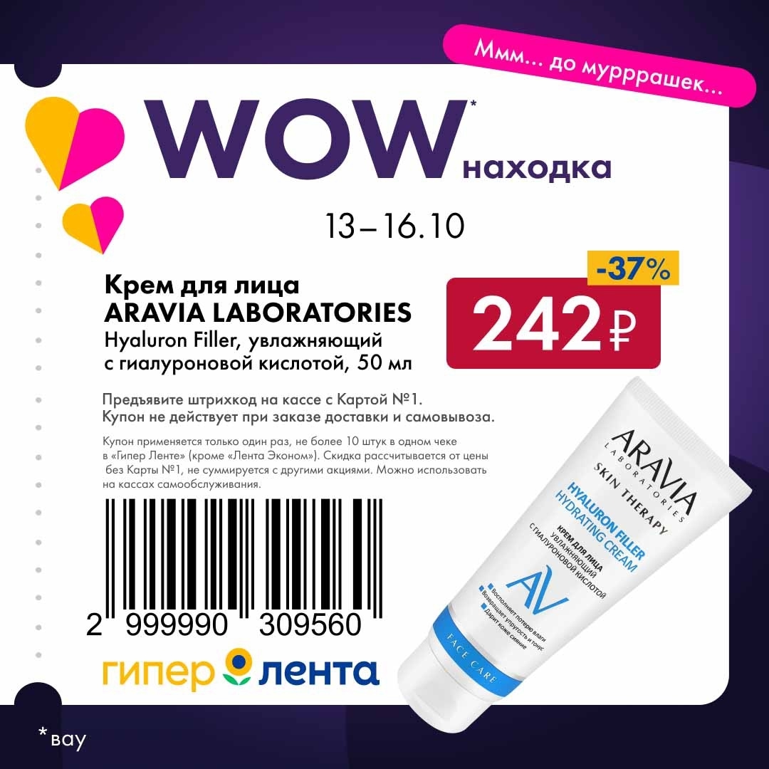 Увлажняющий крем для лица Aravia Laboratories Hyaluron Filler всего за 242 рубля по купону. Находка в Ленте! Акция с 13 по 16 октября.